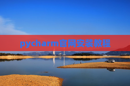 pycharm官网安装教程
