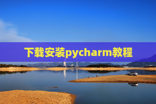 下载安装pycharm教程 下载安装pycharm教程