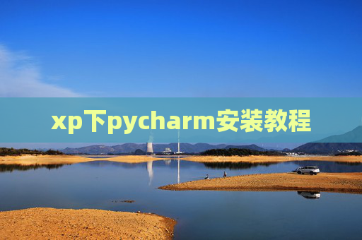 xp下pycharm安装教程